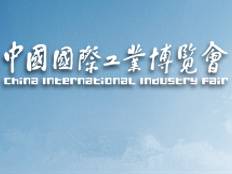 欢迎光临2012第十四届中国国际工业博览会奕硕展位